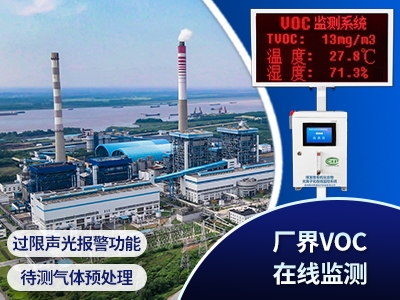 VOCs廠界超限報(bào)警監(jiān)測(cè)系統(tǒng)