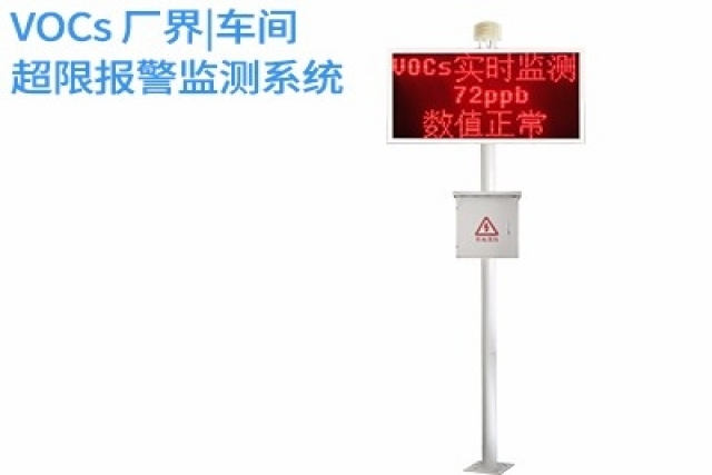 VOCs廠界超限報(bào)警監(jiān)測(cè)系統(tǒng)的智能化升級(jí)之路